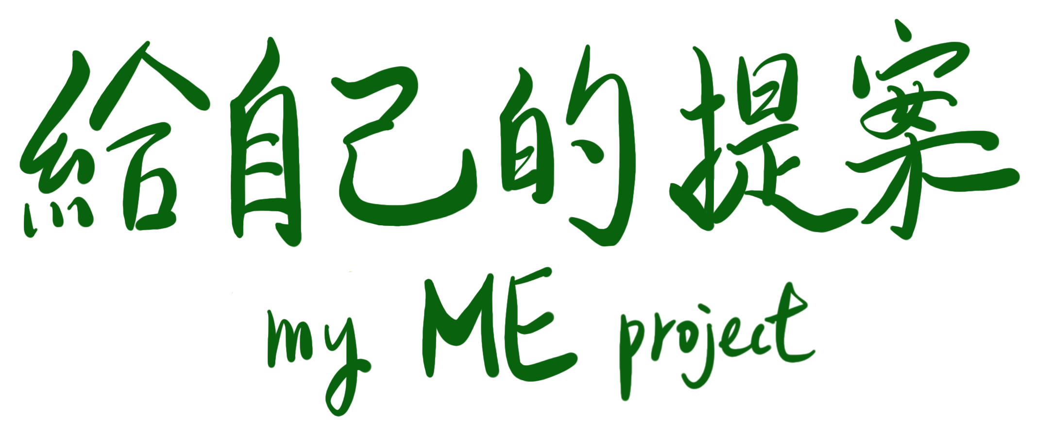 給自己的提案 my ME project